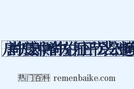 唐尚书度支郎中赠尚书左仆射正平节公裴公神道碑铭是什么意思的图片